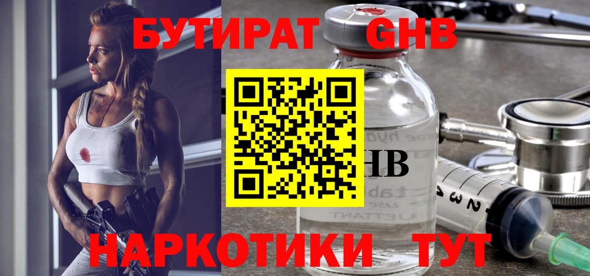 БУТИРАТ жидкий экстази Арсеньев