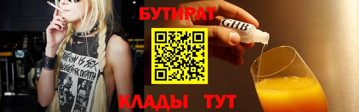 Бутират  Бутират жидкий экстази  Вход с VPN  Арсеньев 